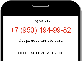 Информация о номере телефона +7 (950) 194-99-82: регион, оператор