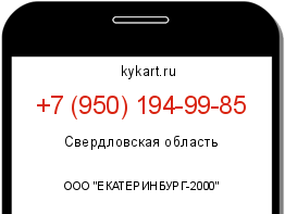 Информация о номере телефона +7 (950) 194-99-85: регион, оператор
