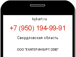 Информация о номере телефона +7 (950) 194-99-91: регион, оператор