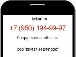 Информация о номере телефона +7 (950) 194-99-97: регион, оператор
