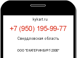 Информация о номере телефона +7 (950) 195-99-77: регион, оператор