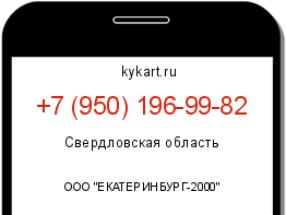 Информация о номере телефона +7 (950) 196-99-82: регион, оператор
