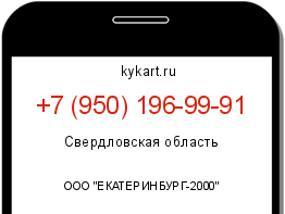 Информация о номере телефона +7 (950) 196-99-91: регион, оператор