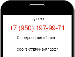 Информация о номере телефона +7 (950) 197-99-71: регион, оператор