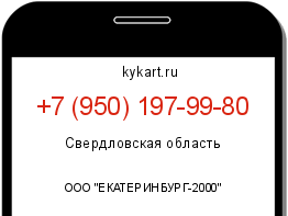Информация о номере телефона +7 (950) 197-99-80: регион, оператор