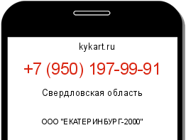 Информация о номере телефона +7 (950) 197-99-91: регион, оператор