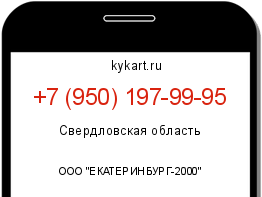 Информация о номере телефона +7 (950) 197-99-95: регион, оператор