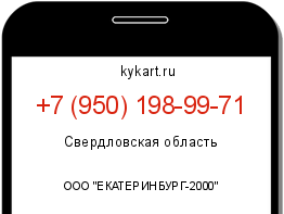 Информация о номере телефона +7 (950) 198-99-71: регион, оператор