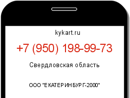 Информация о номере телефона +7 (950) 198-99-73: регион, оператор