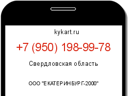 Информация о номере телефона +7 (950) 198-99-78: регион, оператор