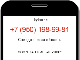 Информация о номере телефона +7 (950) 198-99-81: регион, оператор