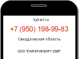 Информация о номере телефона +7 (950) 198-99-83: регион, оператор