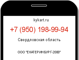 Информация о номере телефона +7 (950) 198-99-94: регион, оператор