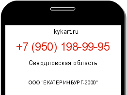 Информация о номере телефона +7 (950) 198-99-95: регион, оператор