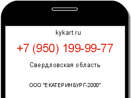 Информация о номере телефона +7 (950) 199-99-77: регион, оператор