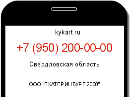Информация о номере телефона +7 (950) 200-00-00: регион, оператор