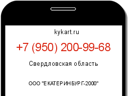 Информация о номере телефона +7 (950) 200-99-68: регион, оператор