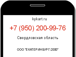 Информация о номере телефона +7 (950) 200-99-76: регион, оператор