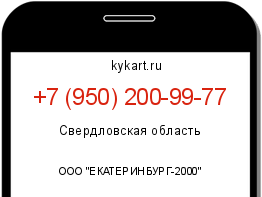 Информация о номере телефона +7 (950) 200-99-77: регион, оператор