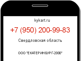 Информация о номере телефона +7 (950) 200-99-83: регион, оператор