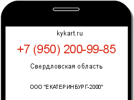 Информация о номере телефона +7 (950) 200-99-85: регион, оператор