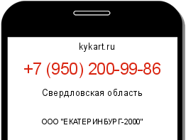 Информация о номере телефона +7 (950) 200-99-86: регион, оператор