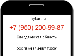 Информация о номере телефона +7 (950) 200-99-87: регион, оператор