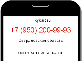 Информация о номере телефона +7 (950) 200-99-93: регион, оператор