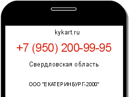 Информация о номере телефона +7 (950) 200-99-95: регион, оператор