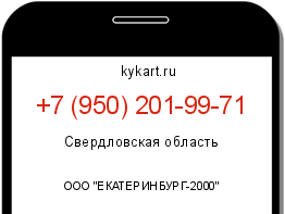 Информация о номере телефона +7 (950) 201-99-71: регион, оператор