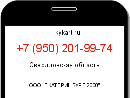 Информация о номере телефона +7 (950) 201-99-74: регион, оператор