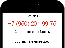 Информация о номере телефона +7 (950) 201-99-75: регион, оператор