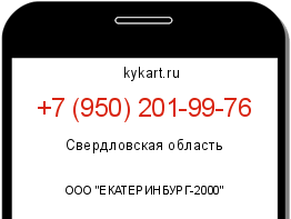 Информация о номере телефона +7 (950) 201-99-76: регион, оператор