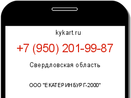 Информация о номере телефона +7 (950) 201-99-87: регион, оператор