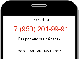 Информация о номере телефона +7 (950) 201-99-91: регион, оператор