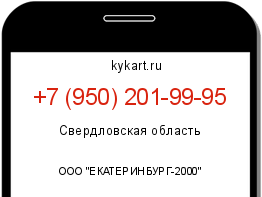 Информация о номере телефона +7 (950) 201-99-95: регион, оператор