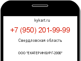 Информация о номере телефона +7 (950) 201-99-99: регион, оператор