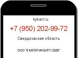Информация о номере телефона +7 (950) 202-99-72: регион, оператор