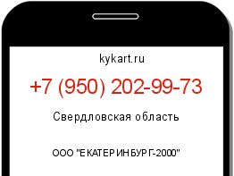 Информация о номере телефона +7 (950) 202-99-73: регион, оператор