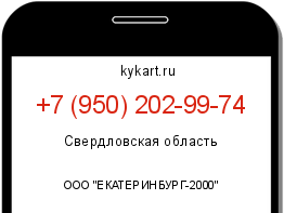 Информация о номере телефона +7 (950) 202-99-74: регион, оператор