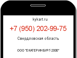 Информация о номере телефона +7 (950) 202-99-75: регион, оператор