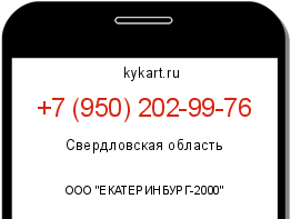Информация о номере телефона +7 (950) 202-99-76: регион, оператор