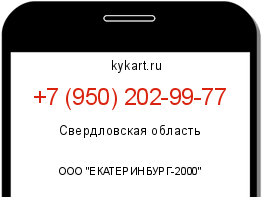 Информация о номере телефона +7 (950) 202-99-77: регион, оператор