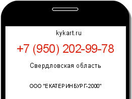 Информация о номере телефона +7 (950) 202-99-78: регион, оператор