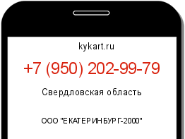 Информация о номере телефона +7 (950) 202-99-79: регион, оператор