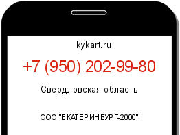 Информация о номере телефона +7 (950) 202-99-80: регион, оператор