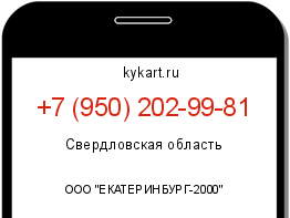 Информация о номере телефона +7 (950) 202-99-81: регион, оператор