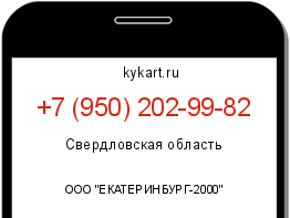 Информация о номере телефона +7 (950) 202-99-82: регион, оператор