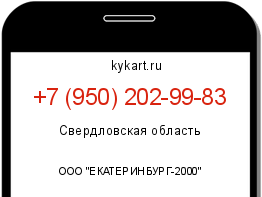Информация о номере телефона +7 (950) 202-99-83: регион, оператор