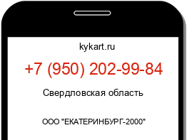 Информация о номере телефона +7 (950) 202-99-84: регион, оператор